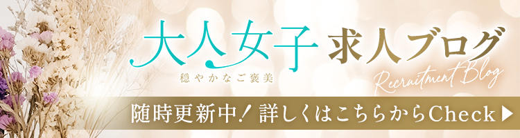 大人女子求人ブログはこちら