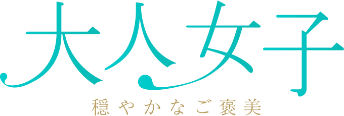 大阪 梅田・心斎橋 メンズエステ 大人女子（オトナジョシ）