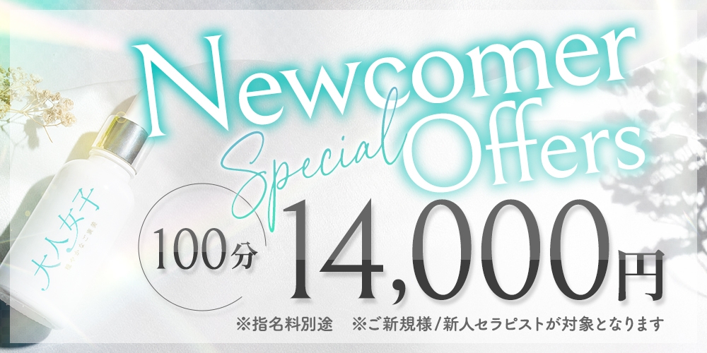 【ご新規様優待割引コース】のご案内